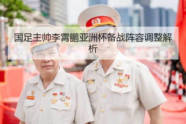 国足主帅李霄鹏亚洲杯备战阵容调整解析